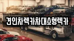 견인차렉카차대소형렉카