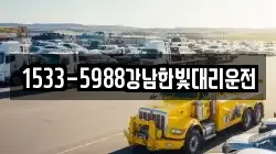 1533-5988강남한빛대리운전