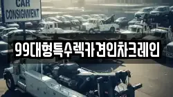99대형특수렉카견인차크레인