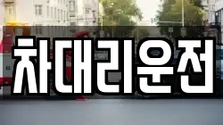 차대리운전