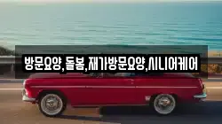 방문요양,돌봄,재가방문요양,시니어케어