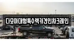 다모아대형특수렉카견인차크레인