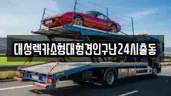 대성렉카소형대형견인구난24시출동