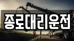 종로대리운전