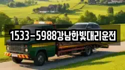 1533-5988강남한빛대리운전