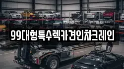 99대형특수렉카견인차크레인