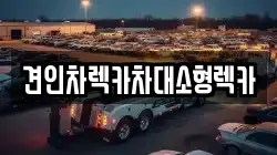 서울특별시 종로구 부암동 렉카, 특수렉카, 차량탁송, 견인운송