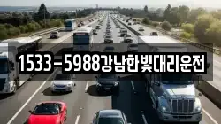 1533-5988강남한빛대리운전