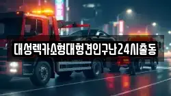 대성렉카소형대형견인구난24시출동