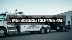 드림자동문태양태성고장AS강화도어힌지자동문센서