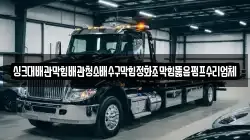 싱크대배관막힘배관청소배수구막힘정화조막힘뚫음펌프수리업체