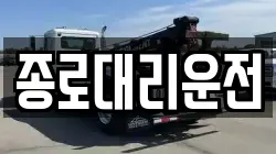 종로대리운전