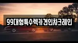 99대형특수렉카견인차크레인