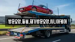 방문요양,돌봄,재가방문요양,시니어케어