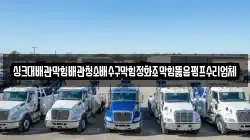 싱크대배관막힘배관청소배수구막힘정화조막힘뚫음펌프수리업체