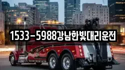 1533-5988강남한빛대리운전