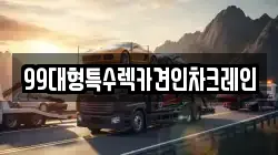 99대형특수렉카견인차크레인