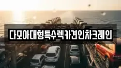 다모아대형특수렉카견인차크레인