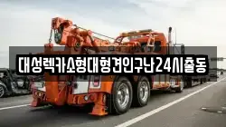 대성렉카소형대형견인구난24시출동
