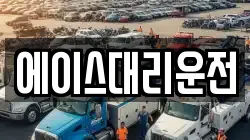 에이스대리운전