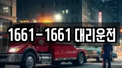1661-1661 대리운전