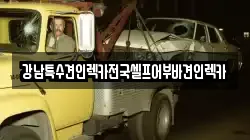 강남특수견인렉카전국셀프어부바견인렉카