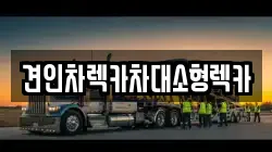 견인차렉카차대소형렉카