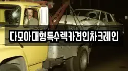 다모아대형특수렉카견인차크레인