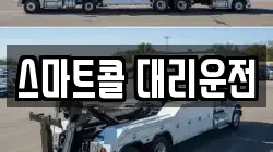 스마트콜 대리운전