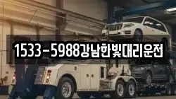 1533-5988강남한빛대리운전