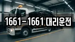 1661-1661 대리운전