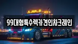 99대형특수렉카견인차크레인