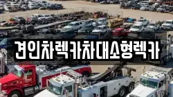 견인차렉카차대소형렉카