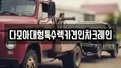 다모아대형특수렉카견인차크레인
