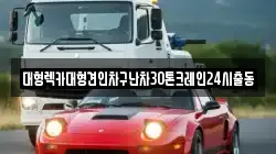서울특별시 종로구 소격동 렉카, 특수렉카, 차량탁송, 견인운송