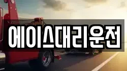 에이스대리운전