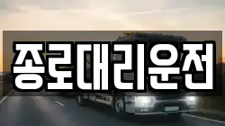 종로대리운전