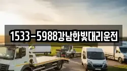 1533-5988강남한빛대리운전