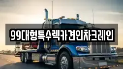 99대형특수렉카견인차크레인