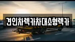 서울특별시 종로구 송현동 렉카, 특수렉카, 차량탁송, 견인운송