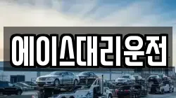 에이스대리운전
