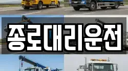 종로대리운전