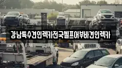 강남특수견인렉카전국셀프어부바견인렉카