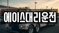 에이스대리운전