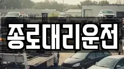 종로대리운전