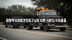 서울특별시 종로구 숭인동 렉카, 특수렉카, 차량탁송, 견인운송
