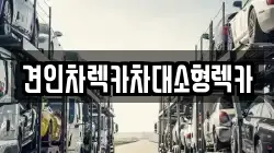 견인차렉카차대소형렉카