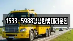 1533-5988강남한빛대리운전