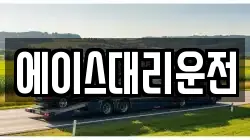 에이스대리운전