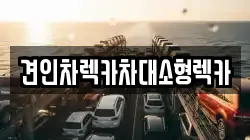 견인차렉카차대소형렉카